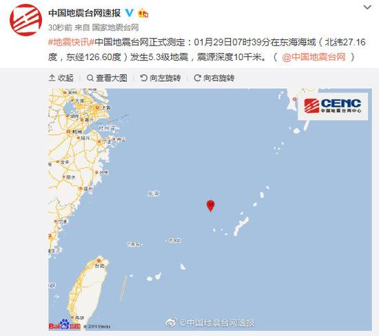 东海海域发生5.3级地震 震源深度10千米