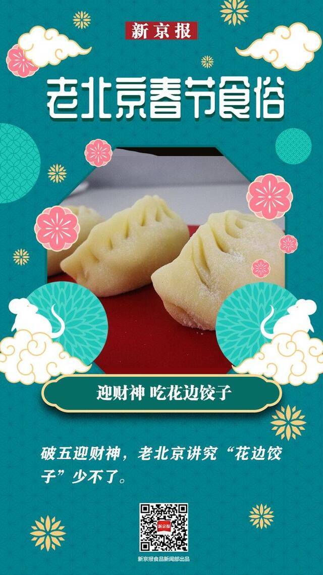 老北京春节食俗 大年初五迎财神，花边饺子吃起来