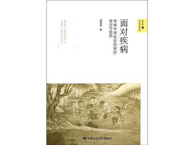 梁其姿丨面对疾病：明清的医生、国家和社会