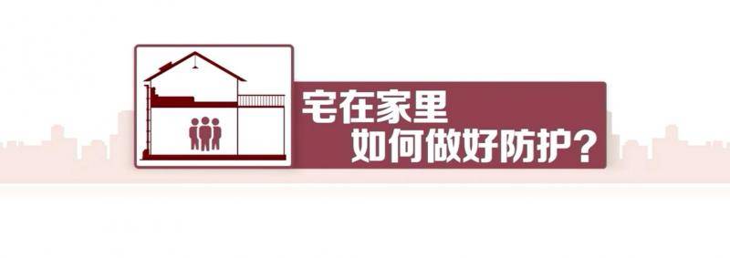 不能不知道 宅在家里如何做好科学防护？