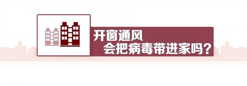 不能不知道 宅在家里如何做好科学防护？