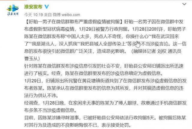 江苏一男子在微信群就疫情发表不当言论被行拘