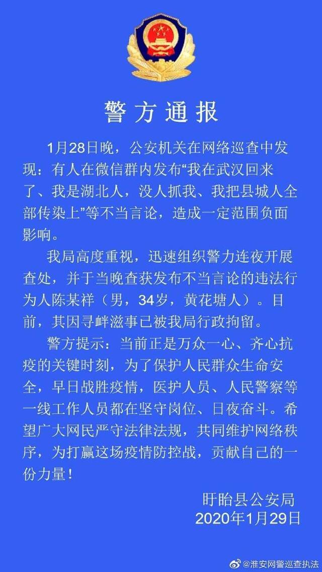 江苏一男子在微信群就疫情发表不当言论被行拘