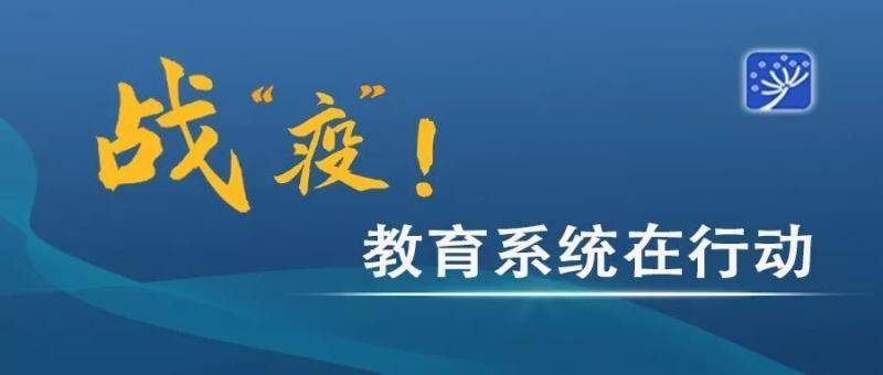 防控疫情！全国高校开通心理支持热线集结