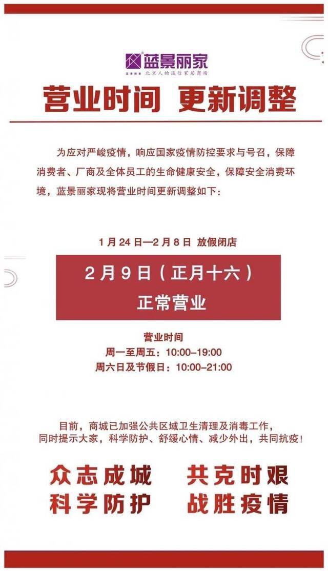 最新丨北京家居卖场大多调整至2月9日开始营业