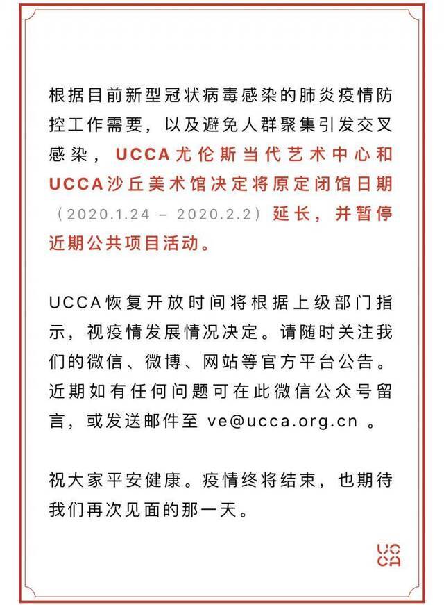 UCCA尤伦斯当代艺术中心闭馆日期延长