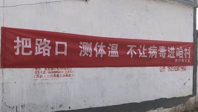 “把路口，测体温，不让病毒进咱村”