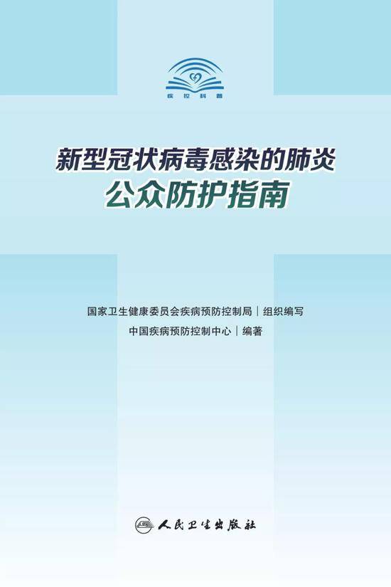 新冠肺炎防疫权威读物来了！这份指南请认真阅读