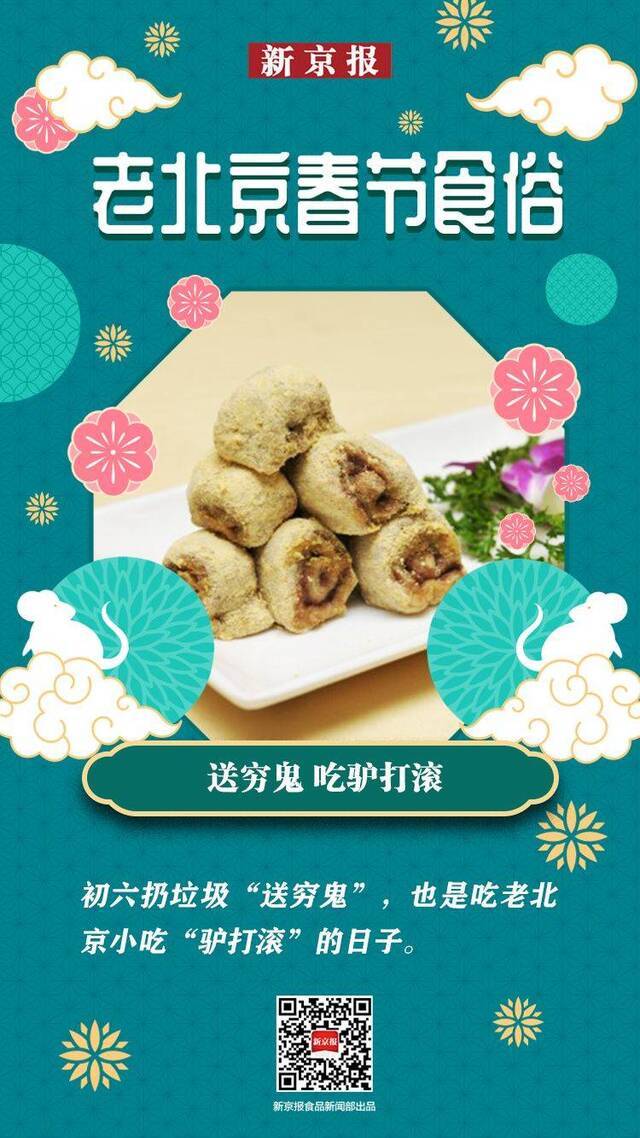 老北京春节食俗 大年初六“送穷”吃驴打滚