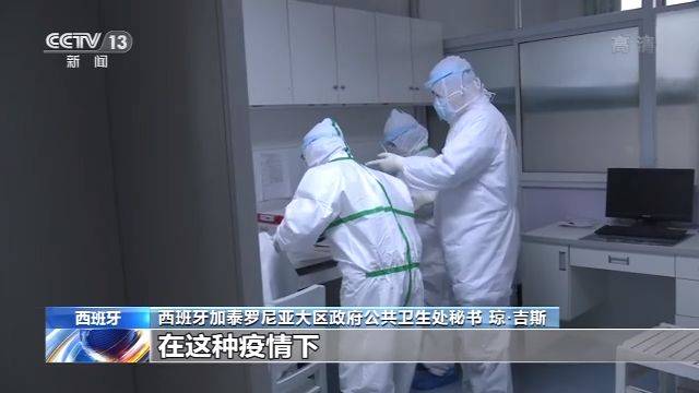 西班牙官员：中国应对疫情策略得当 对中国医务工作者致以敬意
