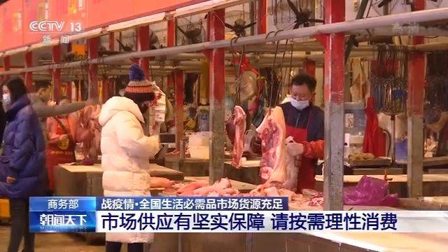 商务部：全国生活必需品市场货源充足 请按需理性消费