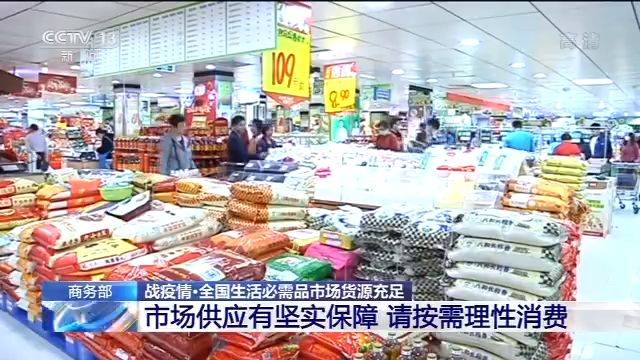 商务部：全国生活必需品市场货源充足 请按需理性消费