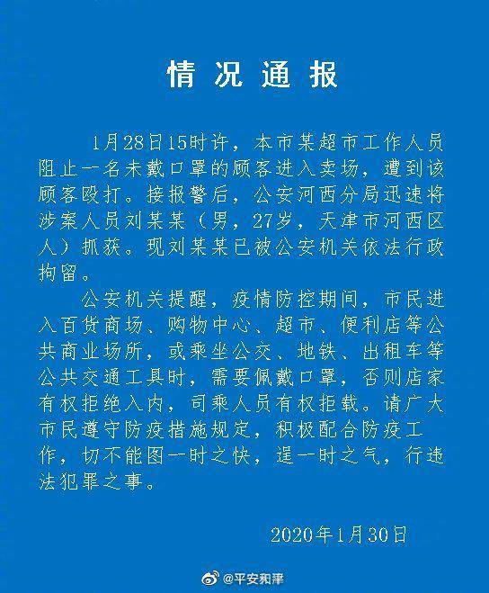 疫情防控期不戴口罩进卖场并打人 天津一男子被拘