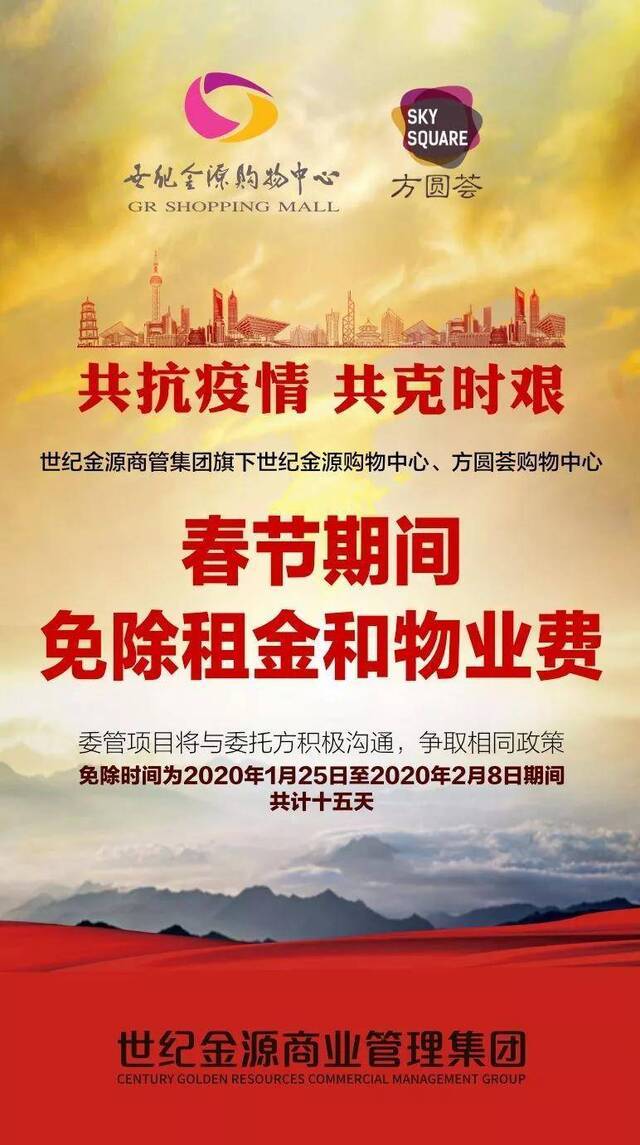 世纪金源集团宣布减免旗下购物中心全部商户春节期间租金