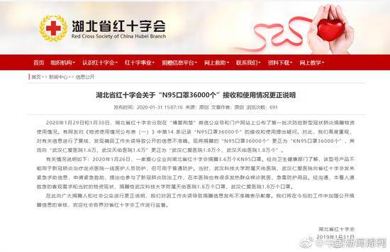 湖北省红十字会就“N95口罩36000个”发更正说明 落款时间写错