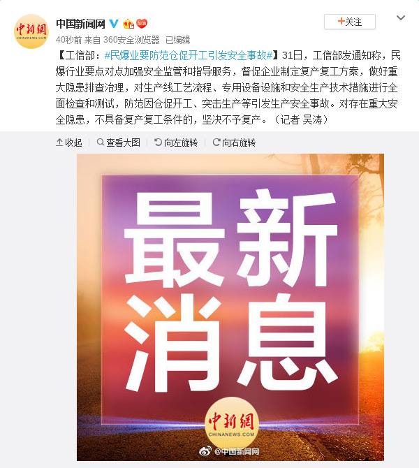 工信部：民爆业要防范仓促开工引发安全事故