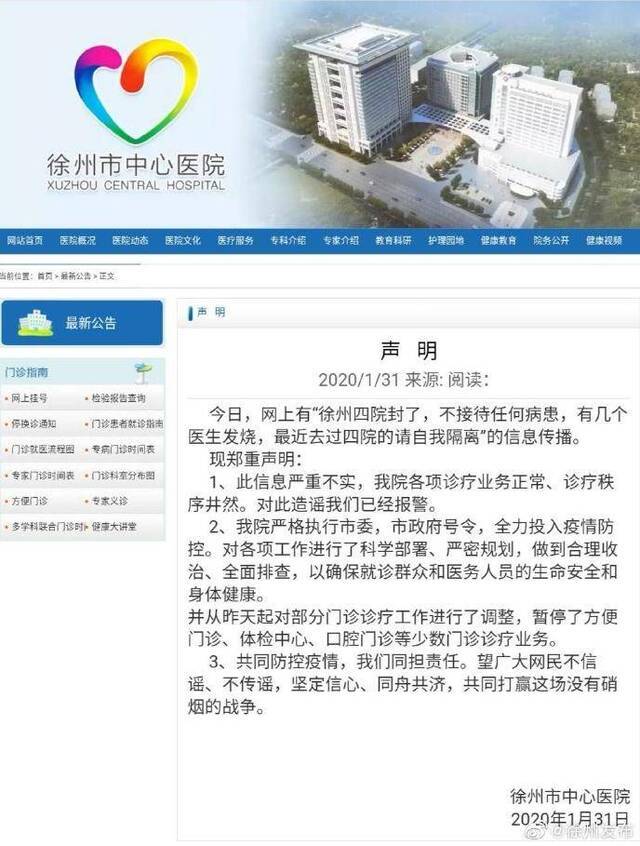 徐州市辟谣：徐州市中心医院没有封院 已经报警