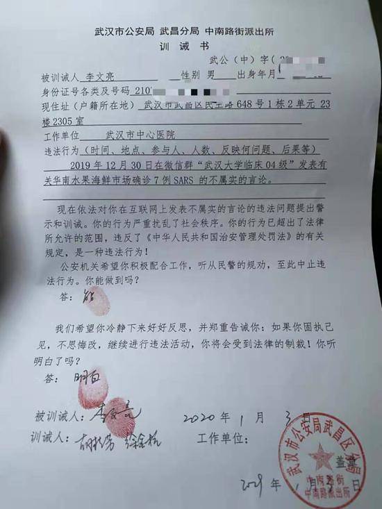 武汉警方对李文亮的训诫书。受访者供图
