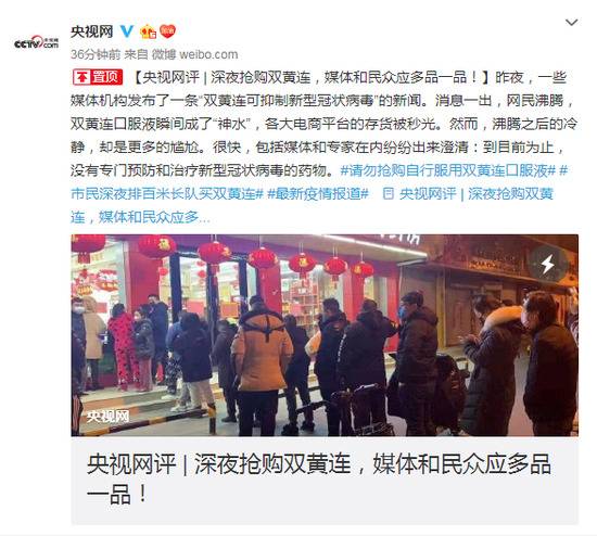 央视：深夜抢购双黄连，媒体和民众应多品一品！