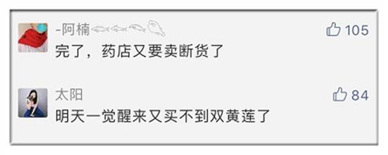 双黄连朋友圈买不到了 但质疑声也跟着来了