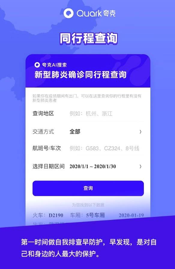 夸克推出确诊患者同行程查询功能 助力疫情科学防控