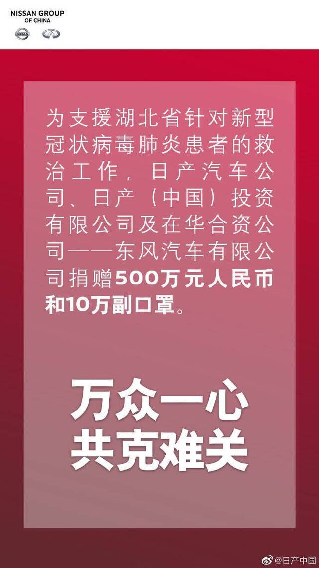 日产及东风有限捐赠500万元和10万只口罩支援武汉