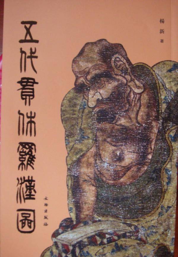 文物出版社出版的杨新所著《五代贯休罗汉图》