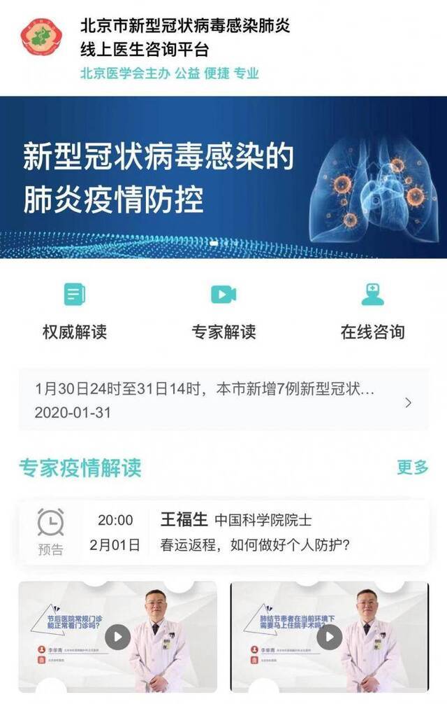 北京新型冠状病毒感染肺炎线上医生咨询平台开通 千余医生在线答疑释惑