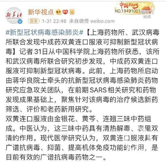 ▲1月31日，中科院上海药物研究所发布消息称双黄连口服液可抑制新型冠状病毒。图源于网络