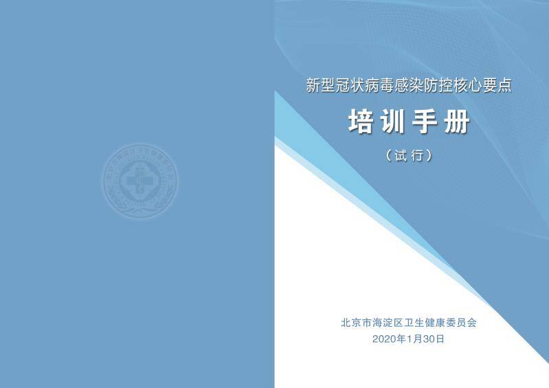 海淀区编制北京市首个“新冠病毒感染防控培训手册”