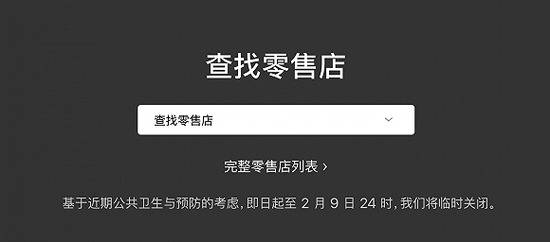 苹果临时关闭中国所有零售店至2月9日24时