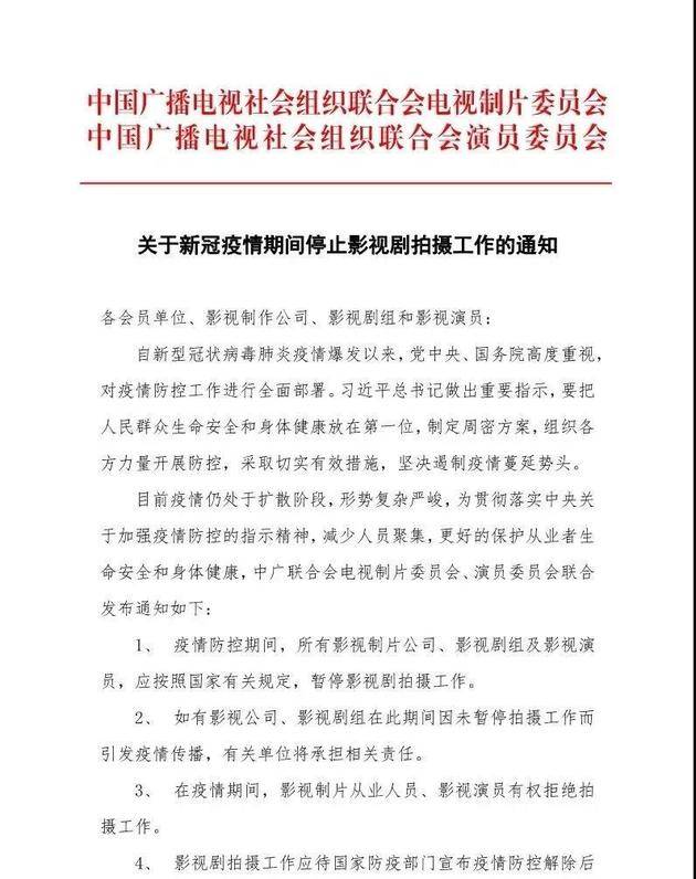 关于新冠疫情期间停止影视剧拍摄工作的通知