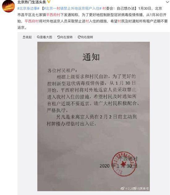 平西府村发布的外地返京人员禁止入住通知图/微博截图