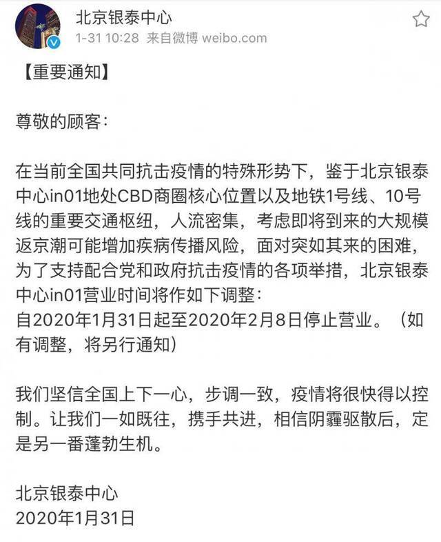 北京银泰中心in01自1月31日至2月8日暂停营业