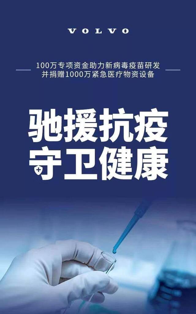 沃尔沃设立100万专项资金，并捐赠1000万医疗物资