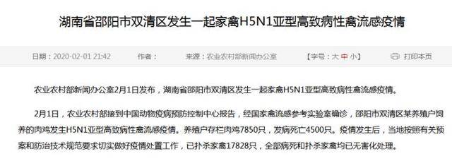 湖南邵阳双清区发生家禽H5N1亚型高致病性禽流感疫情