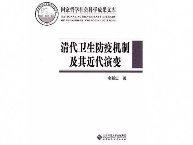 从明清到现代，中国应对疫病的举措能让我们思考什么？