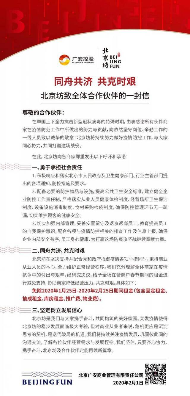 北京坊：免除商户1月25日至2月25日租金