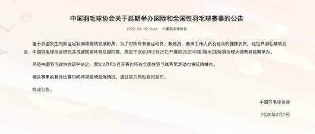 中国羽协：2月3月所有全国性羽毛球赛事活动延期