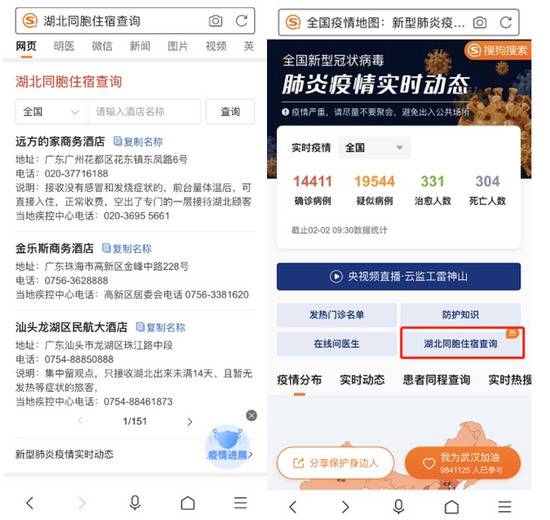 搜狗搜索上线“湖北同胞住宿查询”功能