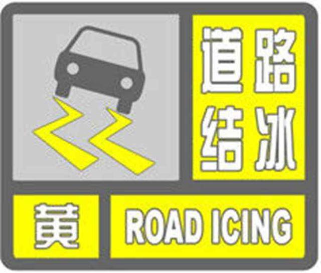 北京市发布道路结冰黄色预警