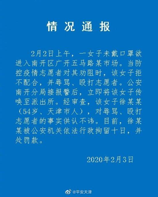 天津女子未戴口罩不听劝阻还殴打志愿者 被拘10日