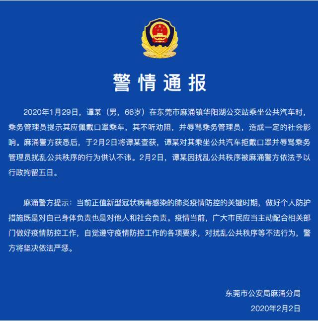 麻涌镇一男子乘坐公共汽车拒戴口罩被拘留