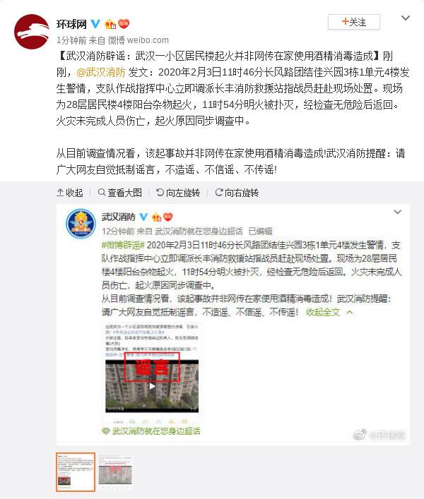 武汉人在家用酒精消毒造成居民楼火灾？消防回应