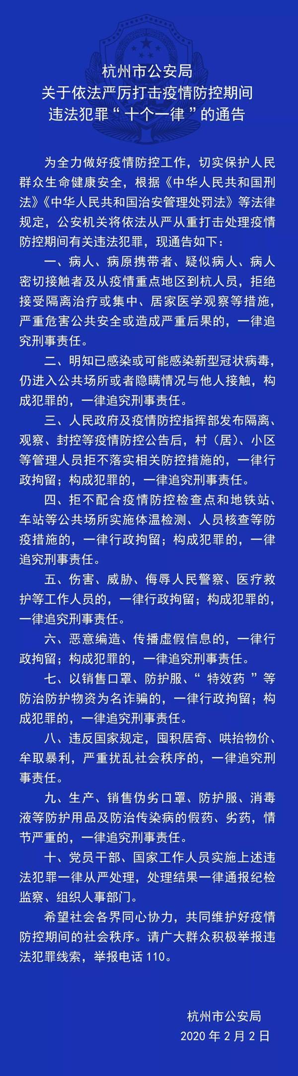 杭州警方发“十个一律”通告 严打疫情期违法犯罪