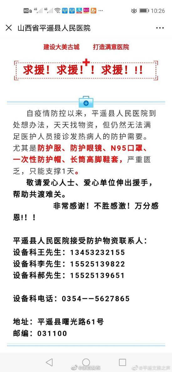 平遥县人民医院发出紧急求援信息。微博@山西发布图