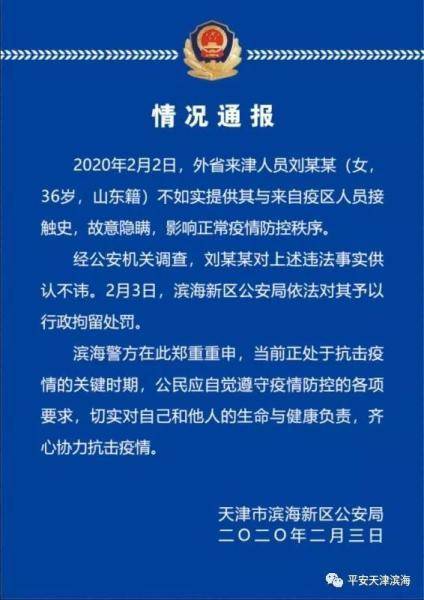 故意隐瞒影响疫情防控 一外地来津人员被行政拘留