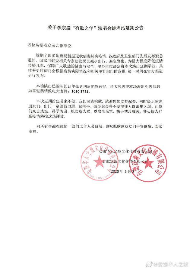 李宗盛演唱会蚌埠站延期公告