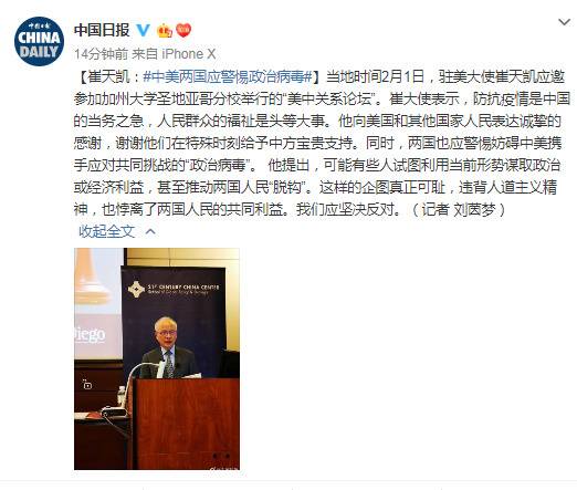 中国驻美大使崔天凯：中美应警惕“政治病毒”