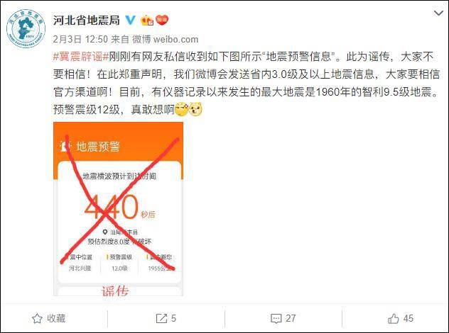 @河北省地震局微博截图